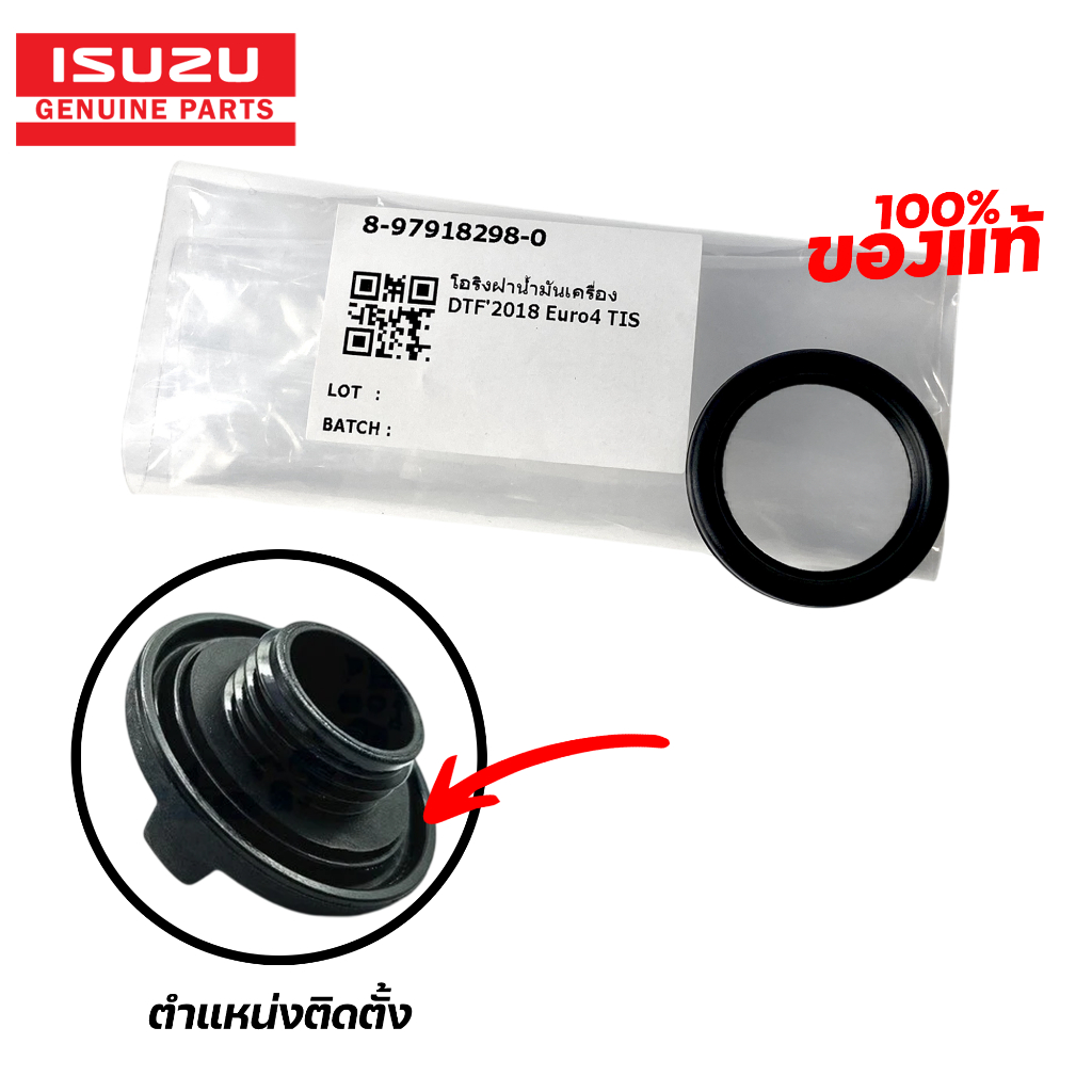 แท้ศูนย์ ยางรองฝาปิดน้ำมันเครื่อง ISUZU D-MAX ปี 2005-20 MU7 MU-X อีซูซุ ซีลยางรองปิดน้ำมันเครื่อง