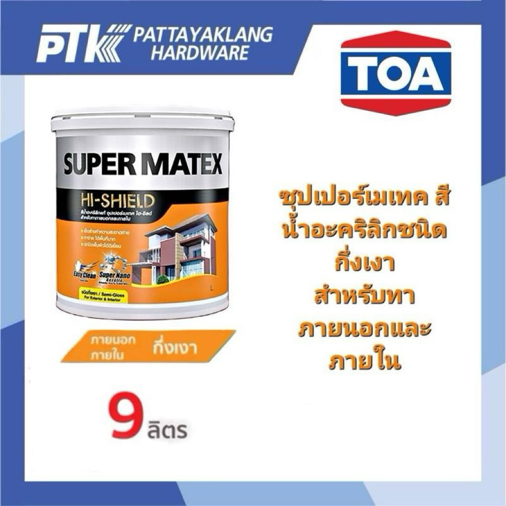 TOA ซุปเปอร์เมเทค สีน้ำกึ่งเงา ทาภายนอกและภายใน และชนิดด้านทาภายใน สีขาว ขนาด 9ลิตร
