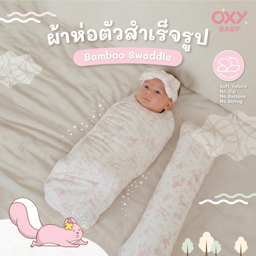 OXY Baby ผ้าห่อตัวใยไผ่สำเร็จรูปผ้าใยไผ่ นุ่มสบาย ห่อง่ายและรวดเร็ว น้องสบายตัวเหมือนอยู่ในครรภ์