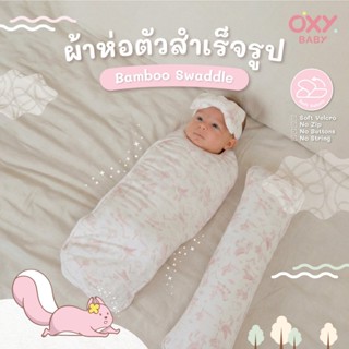 OXY Baby ผ้าห่อตัวใยไผ่สำเร็จรูปผ้าใยไผ่ นุ่มสบาย ห่อง่ายและ…