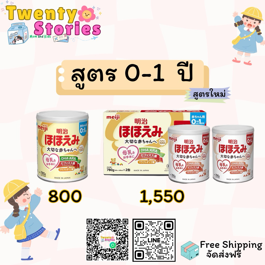 Meiji Hohoemi 0-1 ปี *สูตรใหม่*