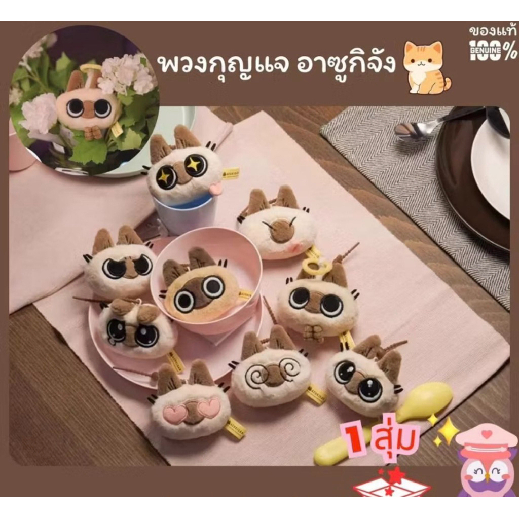 Azukisan Cat Daily Life series ลิขสิทธิ์แท้ 🐈💖 พวงกุญแจ Azuki Cat ของสะสม แมว วิเชียรมาศ ทาสแมวอะซูก