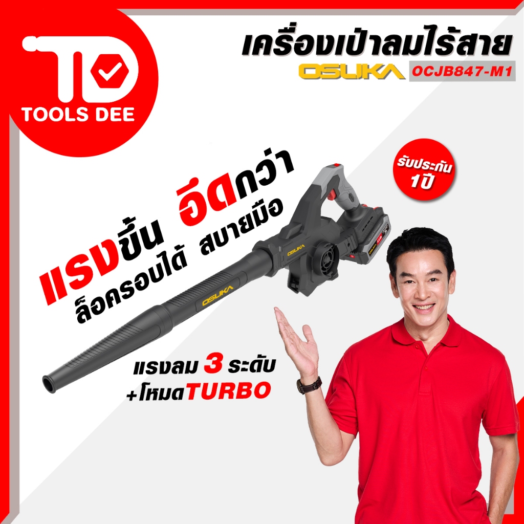 (แรงสุด) เครื่องเป่าลม OSUKA รุ่น OCJB-847 เครื่องเป่าลม โบเวอร์เป่าลมใช้แบตเตอรี่ แรงกว่าเดิม (ส่งเร็ว)