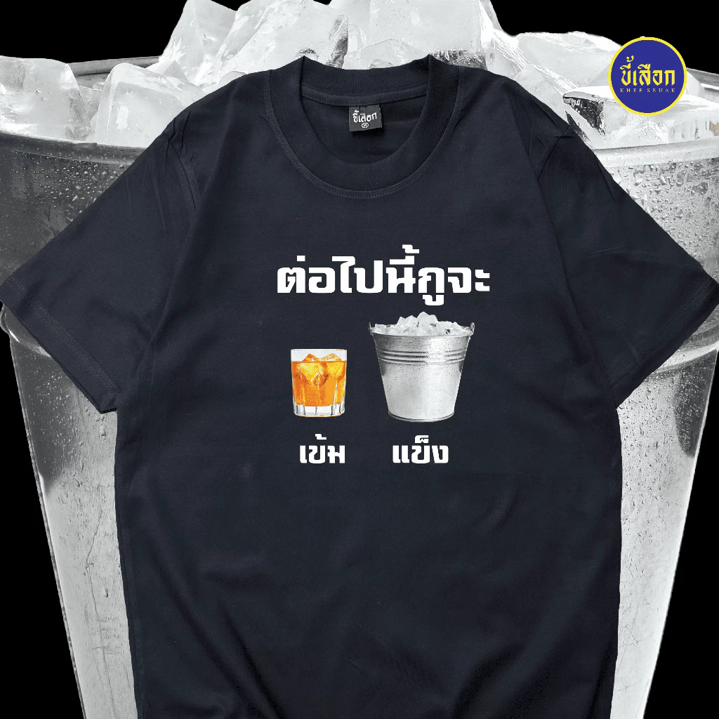 เสื้อยืด ต่อไปนี้กูจะเข้มแข็ง⭐️ร้าน KHEE SEUAK⭐️