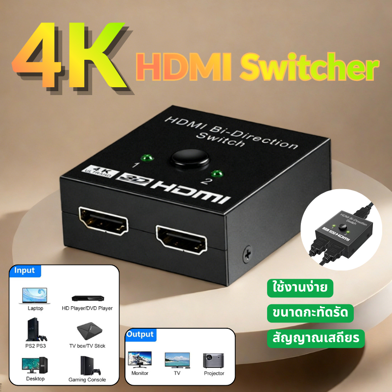 พร้อมส่ง ตัวสลับ HDMI 2.0 4K 60Hz สองทิศทาง 2in1/1in2 รองรับ 3D HDCP PS4 TV Xbox HDMI Switcher