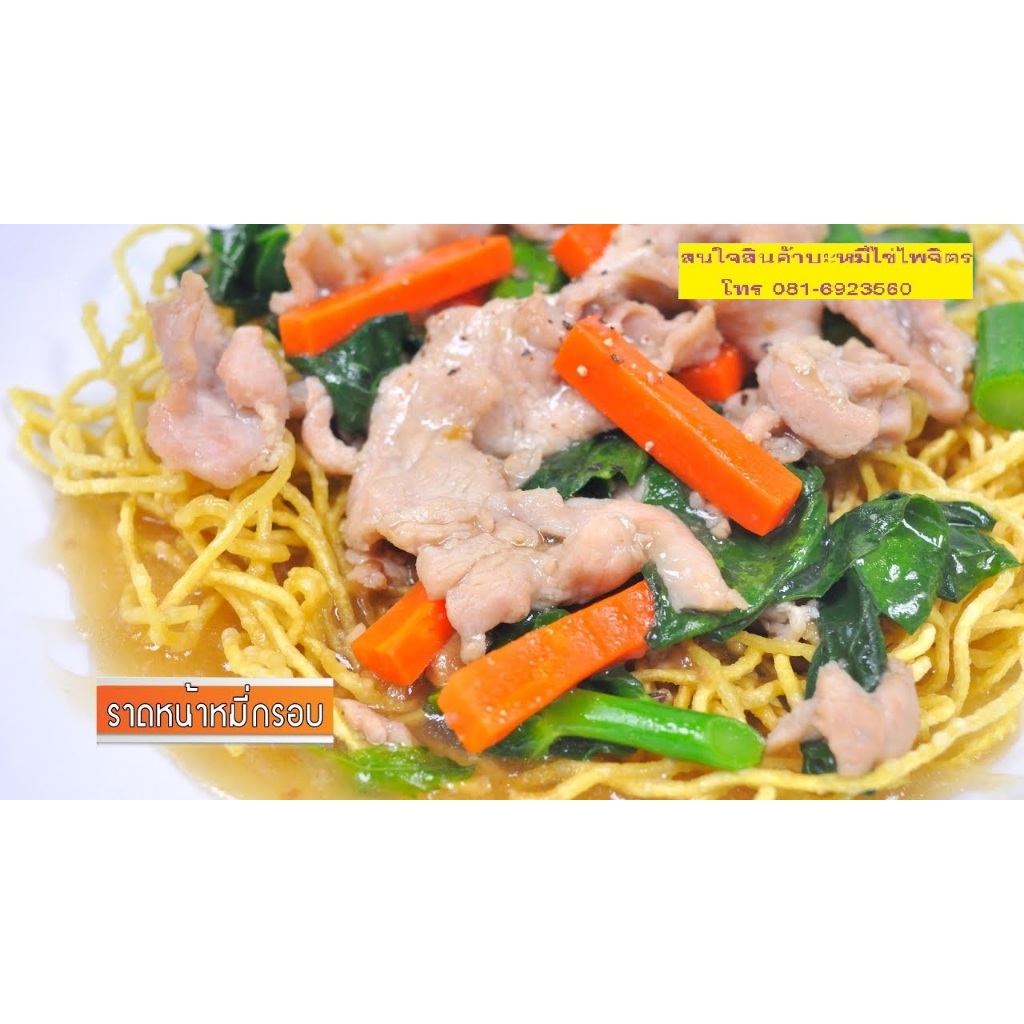 หมี่กรอบราดหน้า ตราไพจิตร ข้าวซอย ชุดคู่ 2ถุง ราคา ถูกที่สุด ดีลบีเคเค แกลเลอรีภาพที่ 4