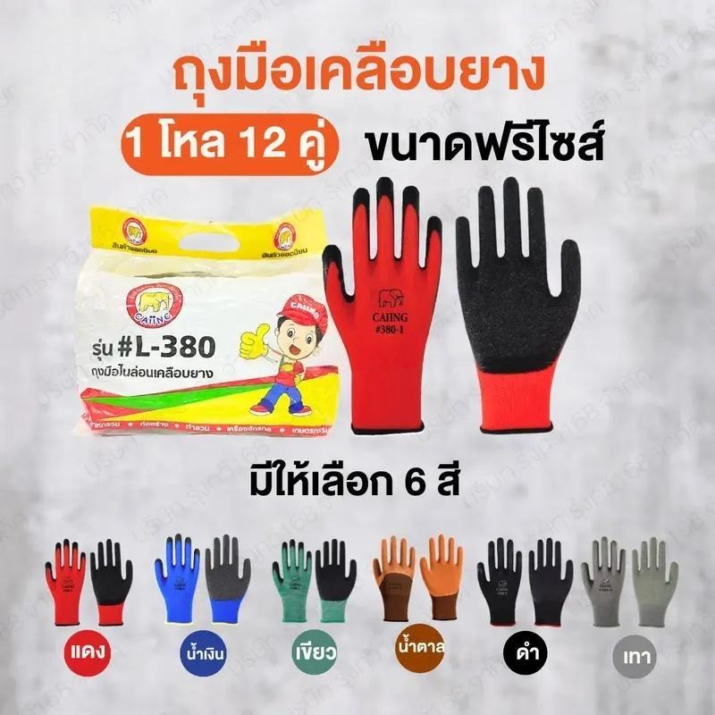 (ยกโหล) (12คู่) ถุงมือเคลือบยาง ถุงมือทำงาน ทำสวน กันลื่น กันบาด ถุงมือยาง ถุงมือกันของมีคมบาด ถุงมือช่าง พร้อมส่ง