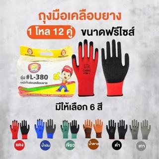 (ยกโหล) (12คู่) ถุงมือเคลือบยาง ถุงมือทำงาน ทำสวน กันลื่น กั…