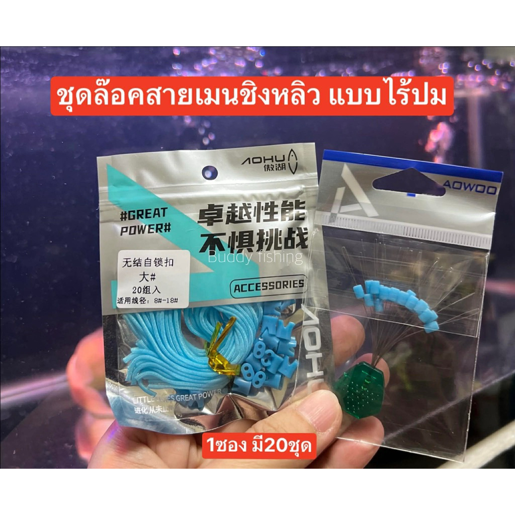 ชุดขึ้นสายเมนชิงหลิวตกปลา (ชุดล๊อคปลายไหมชิงหลิว) แบบไร้ปม ใช้สำหรับล้อคสายหน้ากับปลายไหมคันชิงหลิว