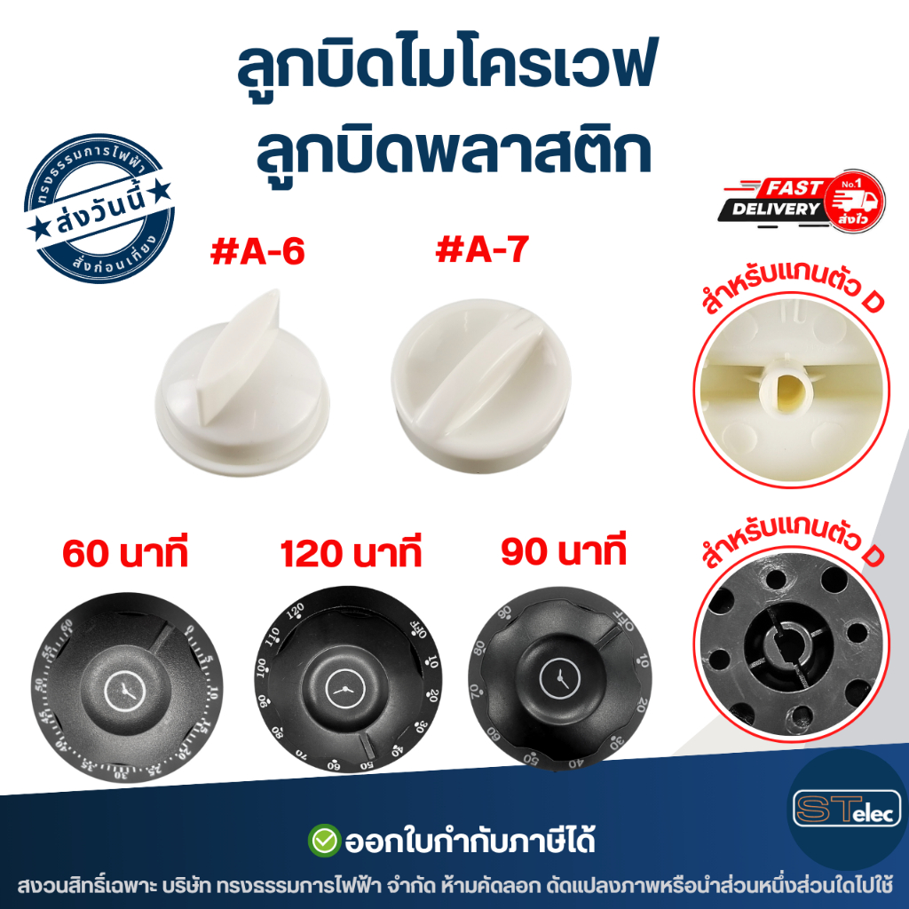 ลูกบิดไมโครเวฟ ลูกบิดพลาสติก อย่างหนา อะไหล่ไมโครเวฟ รุ่นทั่วไป เกรด A