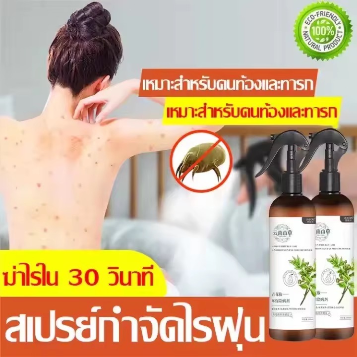 👍ฉีดครั้งเดียว ไรฝุ่นหายเกลี้ยง👍 สเปรย์กำจัดไรฝุ่น ขนาด 300ml สเปรย์สมุนไพรขจัดไรฝุ่น เหมาะสำหรับเด็ก คุณภาพดี 💛สเปร