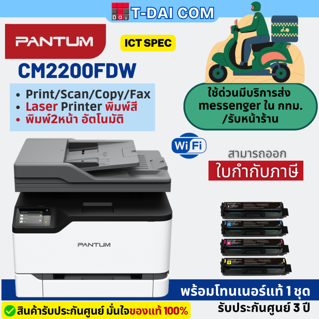 Pantum CM2200FDW Color laser เครื่องปริ้นเตอร์เลเซอร์สี พร้อมหมึกแท้1ชุด+รับประกันศูนย์3ปี