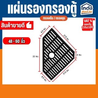แผ่นรองชั้นกรอง ในตู้ปลา แบบกรองมุมตู้ และ แบบกรองเต็ม ขนาด 24”, 30”-36", 48”-60”
