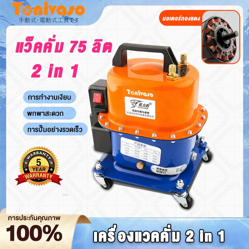 เครื่องแวคคั่ม 2 in 1 แว็คคั่ม 75 ลิต ระบบ ดูด อัด แวคคั่ม แว๊คคั่มปั๊ม แวคคั่ม vacuum pump เครื่อง แวก คั่ม ปั้ม แว๊ก ค