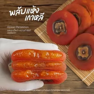 พลับแห้งเกาหลี คัดคุณภาพ หวานละมุนจากธรรมชาติ ขนาด 500 g. [ สวนOrganic ]