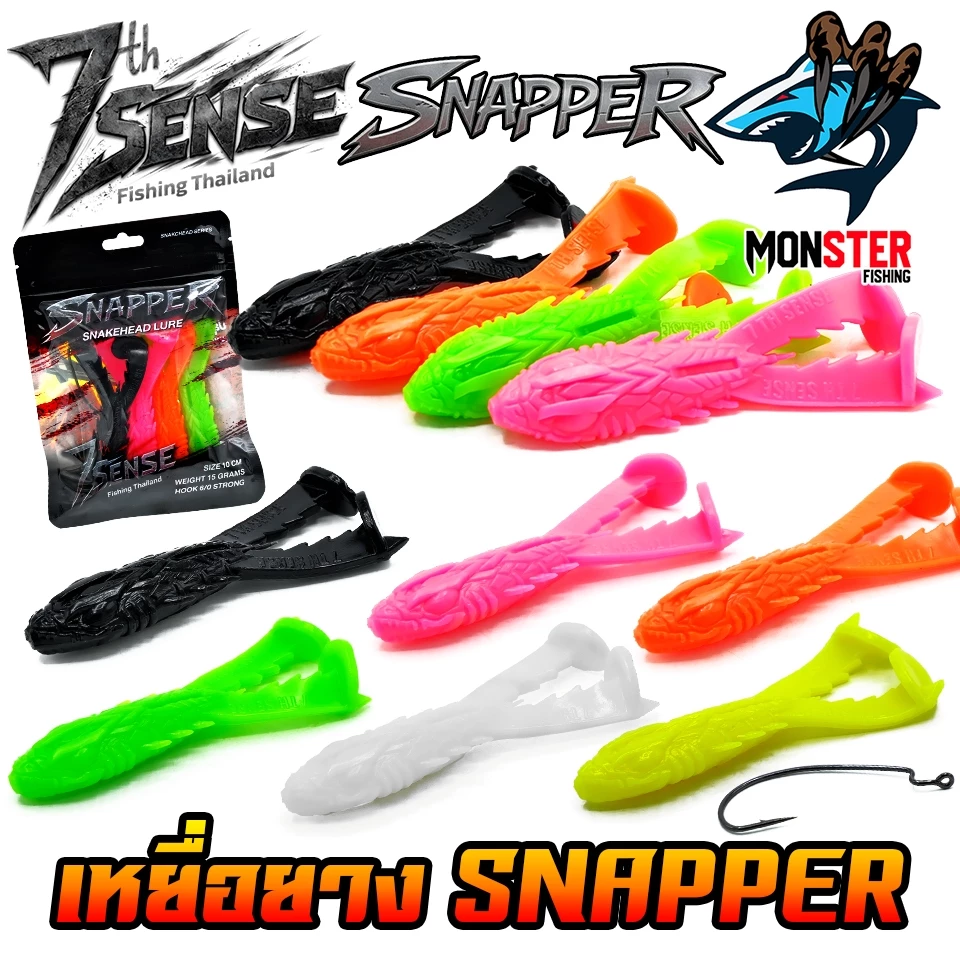เหยื่อตกปลา เหยื่อยาง SNAPPER สแนปเปอร์ by NA-JENG 7th Sense Fishing
