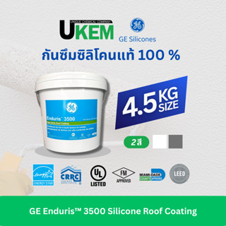 กันซึมดาดฟ้าซิลิโคน แบรนด์ GE Enduris 1ถัง ขนาด 4.5กิโล *ลุง…