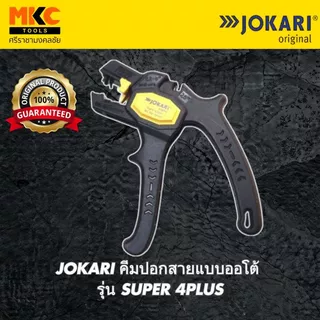JOKARI คีมปอกสายแบบออโต้ รุ่น SUPER 4PLUS