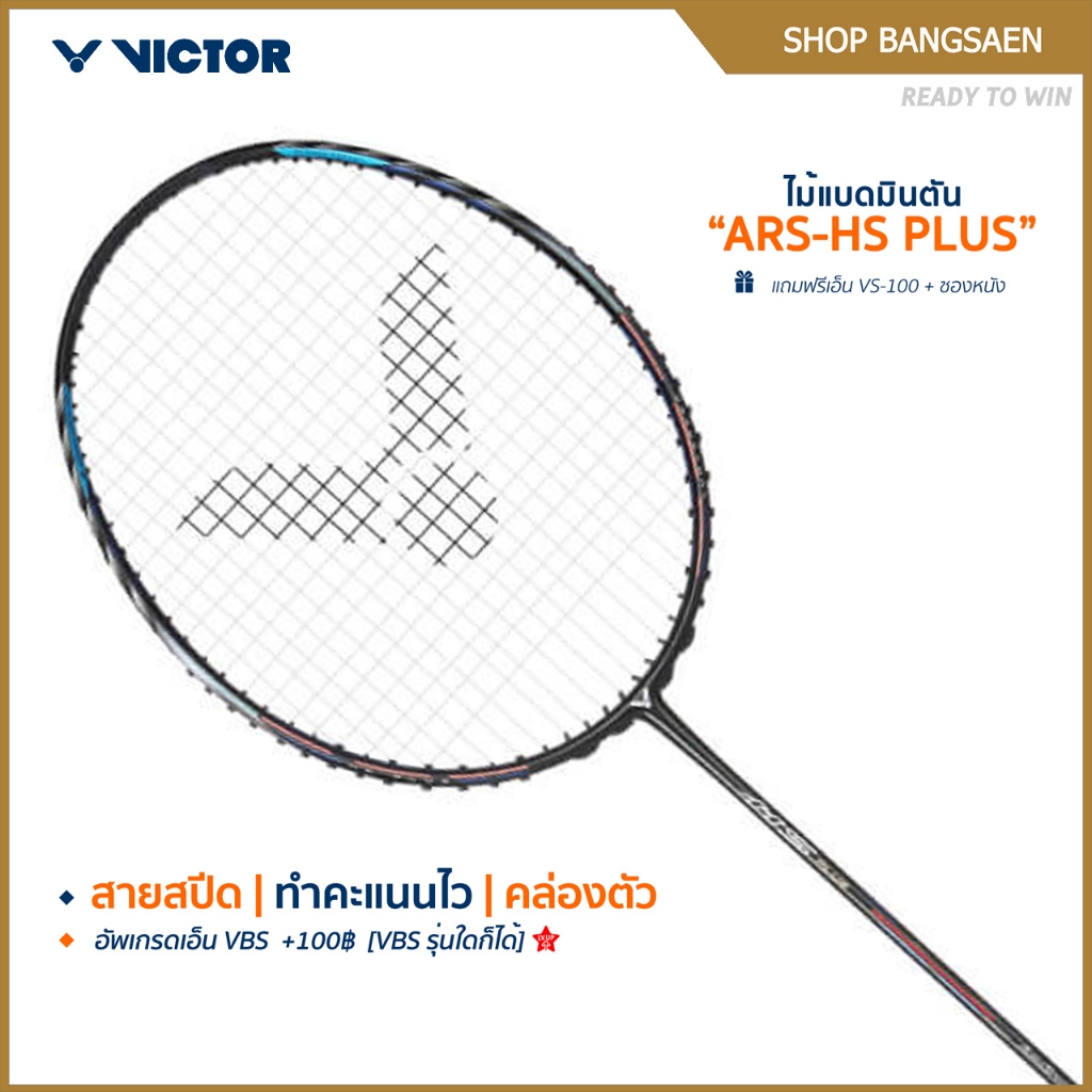 VICTOR ไม้แบดมินตัน รุ่น ARS-HS PLUS แถม เอ็นVS-100 + ซอง (โปรดอ่านรายละเอียดก่อนสั่ง)