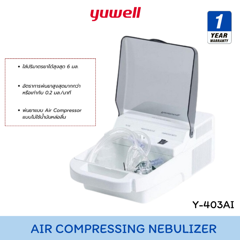 Yuwell Air Compressing Nebulizer เครื่องพ่นละอองยา เพื่อรักษาผู้ป่วยโรคทางเดินหายใจ [Y-403AI] [รับประกันศูนย์ 1 ปี]