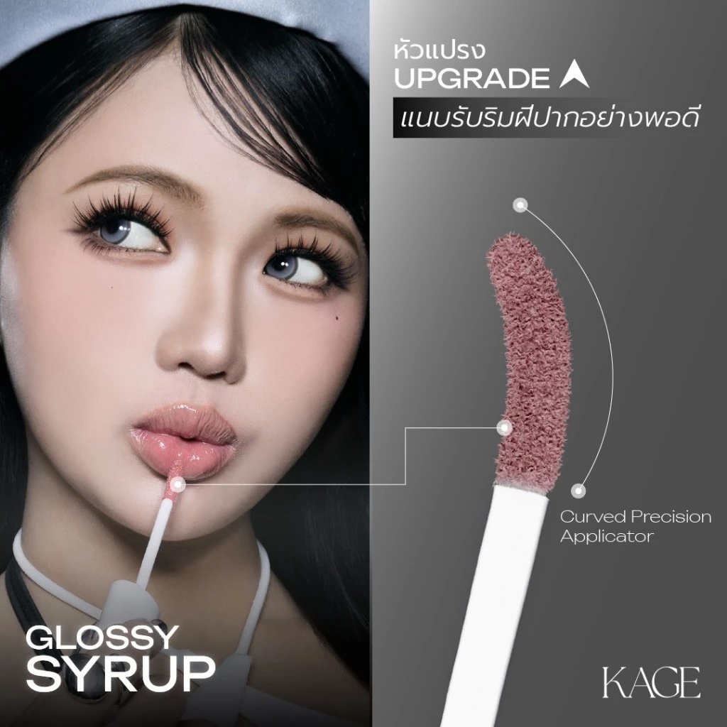 KAGE ลิปไก่ทอดแพ็กเกจใหม่ Syrup glossy lips ลิปกลอสฉ่ำวาวพร้อมบำรุง thumbnail 5