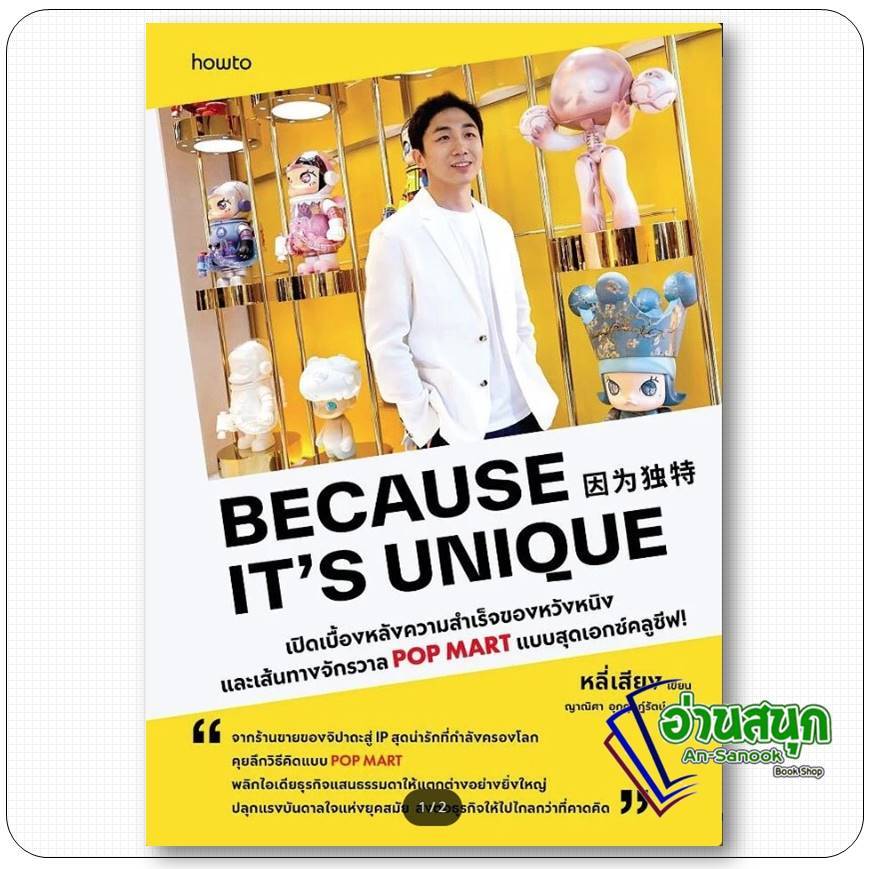 หนังสือ  Because It’s Unique  อ่านสนุก : An-Sanook Book Shop extra 20