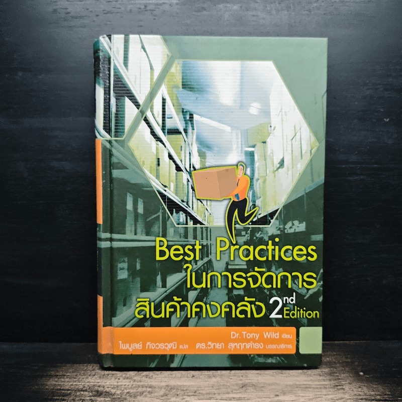 Best Practices ในการจัดการสินค้าคงคลัง - Dr.Tony Wild 🏷️1183935