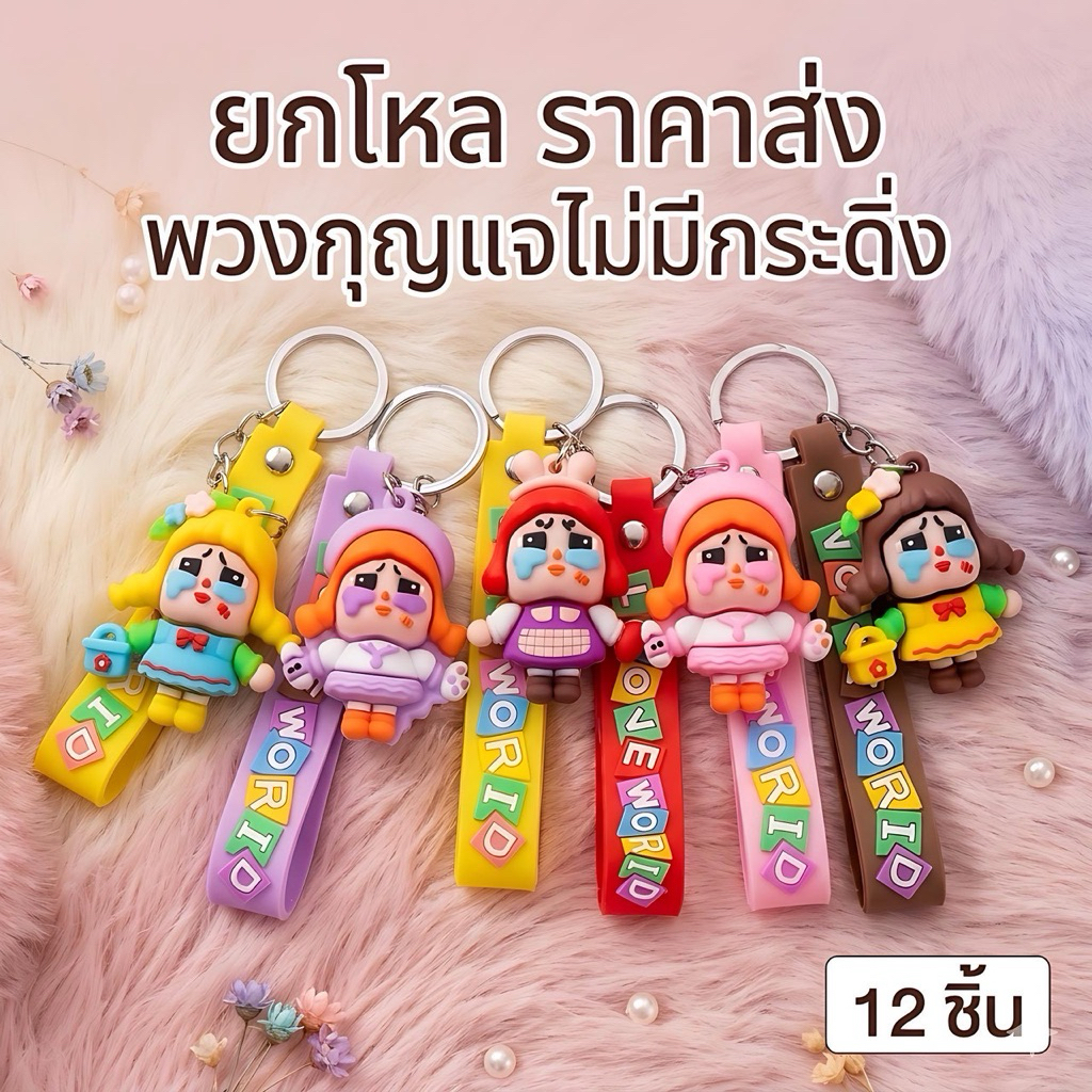 ยกโหล พวงกุญแจไม่มีกระดิ่งคละลาย ราคาส่ง m00035