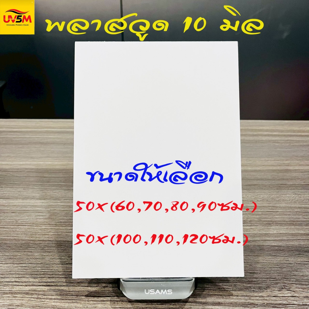 พลาสวูดสี่เหลี่ยม หนา 10 มิล สีขาวแผ่นเรียบ มีหลายขนาดให้เลือก 50x(60,70,80,90,100,120) cm ใช้ได้ทั้งภายในหรือภายนอก