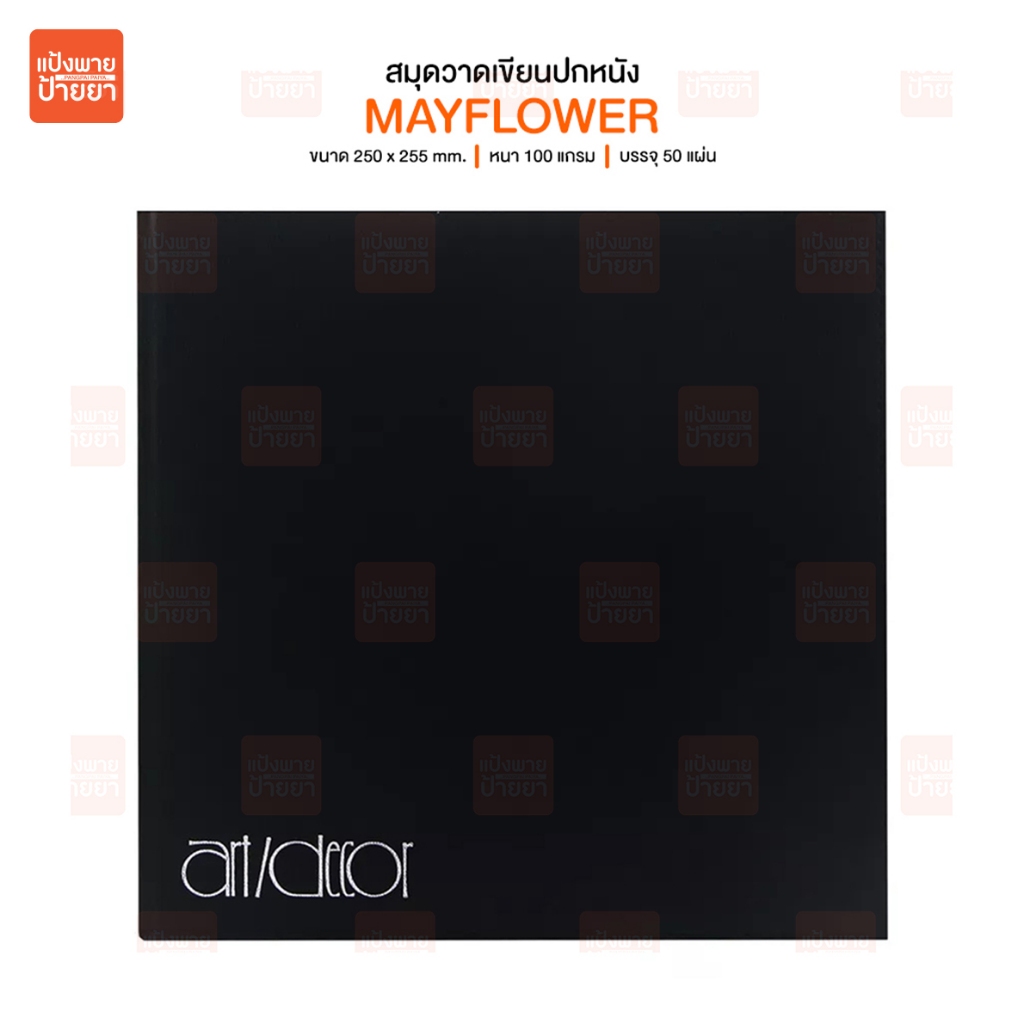 สมุดวาดเขียนปกหนัง May Flower  ArtDecor 100 แกรม 50 แผ่น