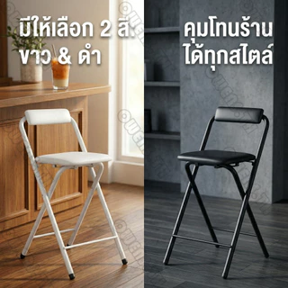 OWENS💥เก้าอี้บาร์พับได้ 50/80cm เก้าอี้ทรงสูง มีพนักพิง เหล็กหนา 1.2mm สไตล์มินิมอล สำหรับร้านกาแฟ คาเฟ่ และคอนโด