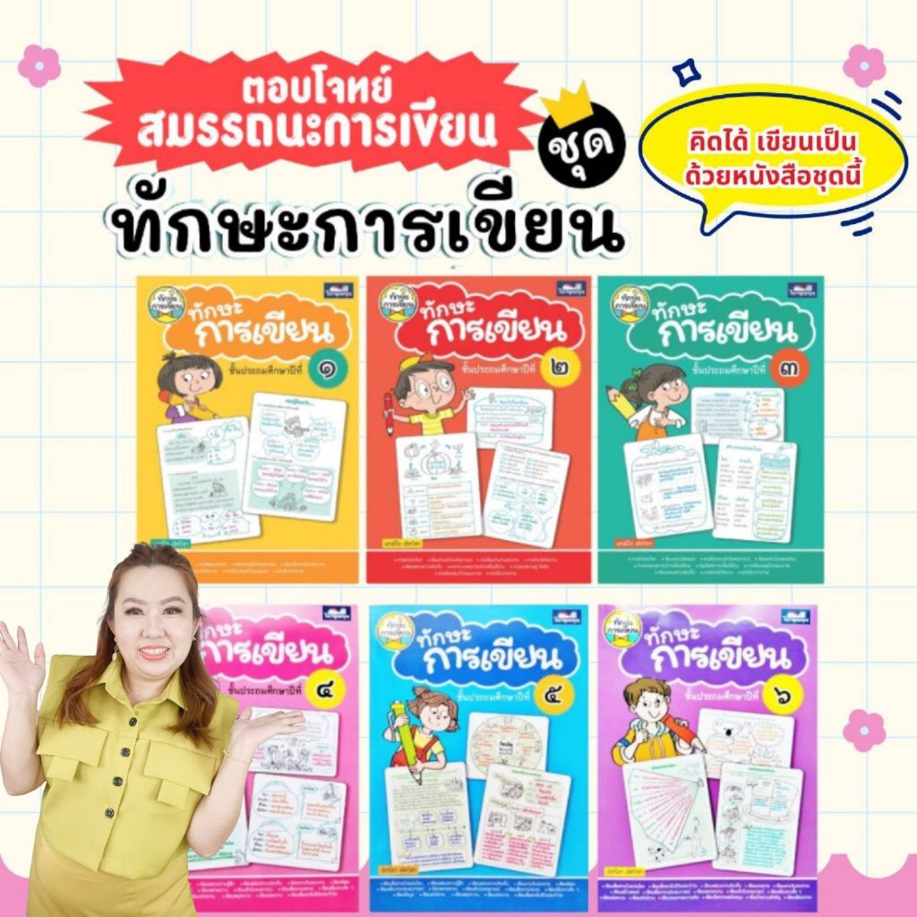 ทักษะการเขียน ป.1-ป.6 หนังสือแบบฝึกหัดภาษาไทยสำหรับเด็ก ทักษะการเขียน