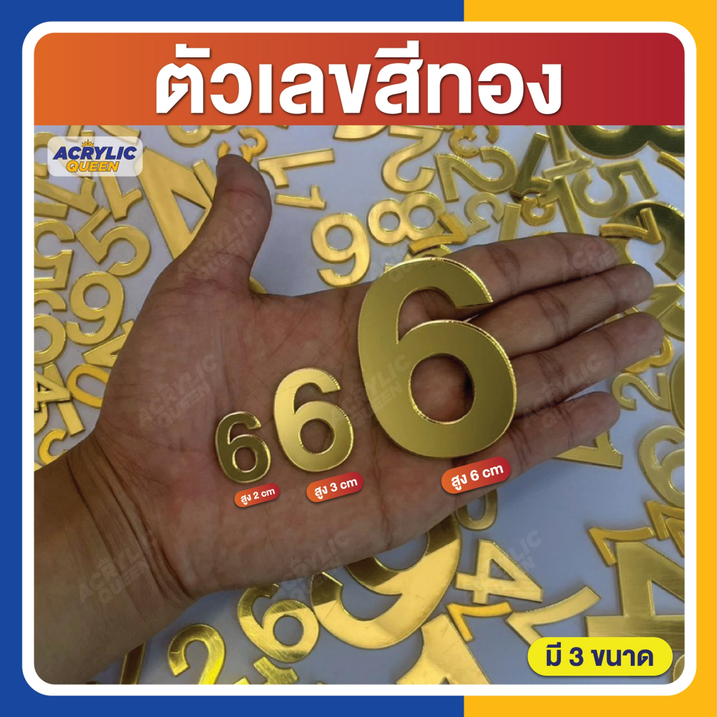 ตัวเลขอะคริลิค Mirror สีทอง ขนาดสูง 2 , 3 , 6 cm (หนา 2 มิล)