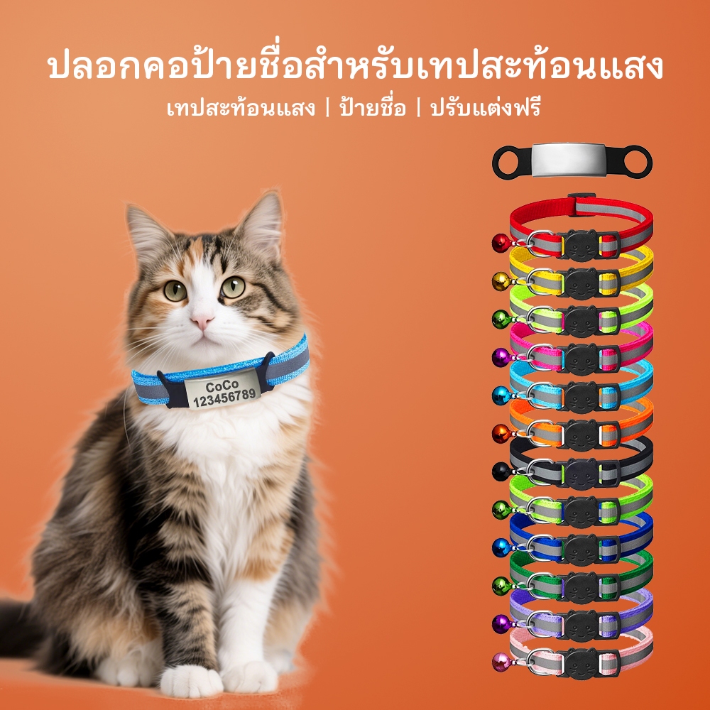[สลักชื่อฟรี] ปลอกคอสัตว์เลี้ยง ป้ายสแตนเลสไม่ลอก ตัวล็อคปลอดภัย มีกระดิ่ง+สะท้อนแสง กันหลง 12สี