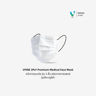 (Official) VFINE หน้ากากอนามัยทางการแพทย์ 3 ชั้น Medical Protection Mask (50 ชิ้น) เลือกสีสายหูได้ หลากสี