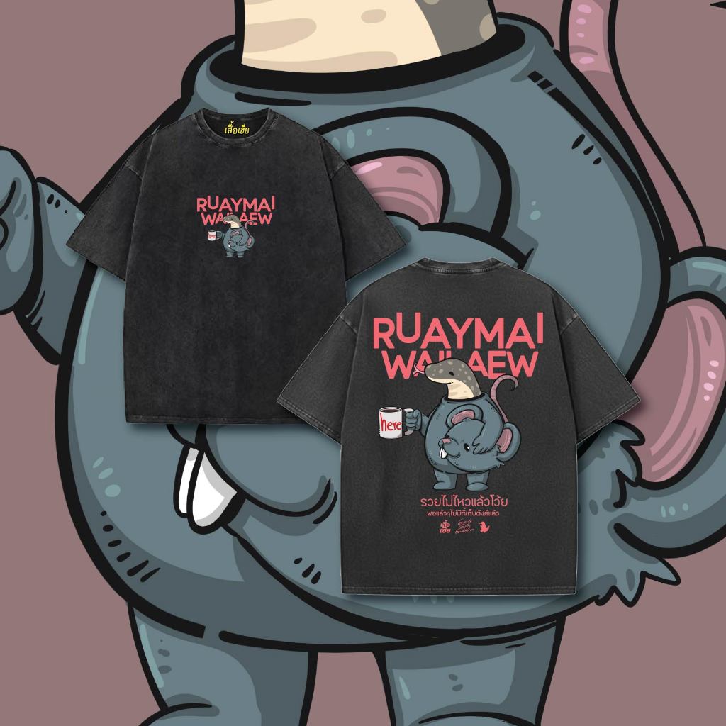 (ส่งออกภายใน1-2วัน) เสื้อ เฮียหนู ตัวเฮียใส่ชุดหนู ผ้า Cotton 100% ของแท้