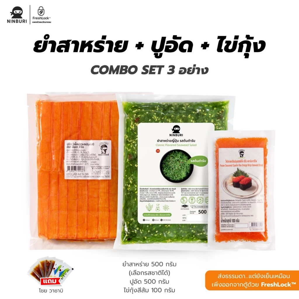 เซ็ท 3 ชิ้น ยำสาหร่าย ปูอัด 500 กรัม ไข่กุ้ง 100 กรัม