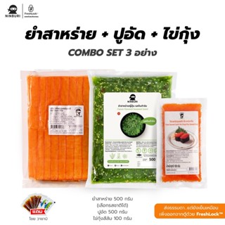 [เซ็ท 3 ชิ้นมีไข่กุ้ง] ได้ ยำสาหร่าย (เลือกขนาดได้) ปูอัด 50…