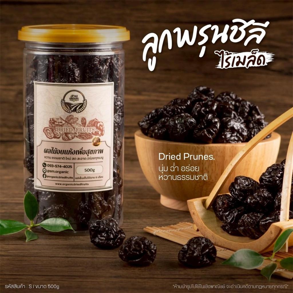 ลูกพรุนชิลี ไร้เม็ด คัดคุณภาพ 500g [สวนOrganic]