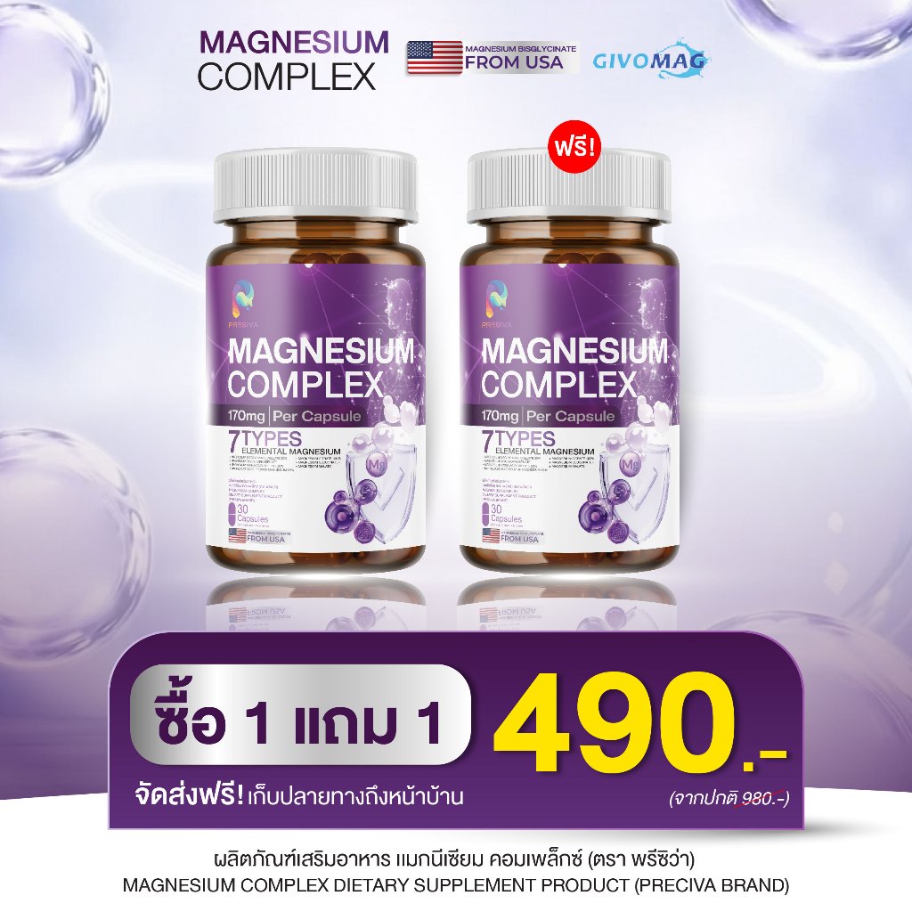 [ส่งฟรี/1แถม1] Magnesium Complex แมกนีเซียม เสริมแร่ธาตุ ดูแลกล้ามเนื้อ ผ่อนคลาย พักผ่อนสมดุล
