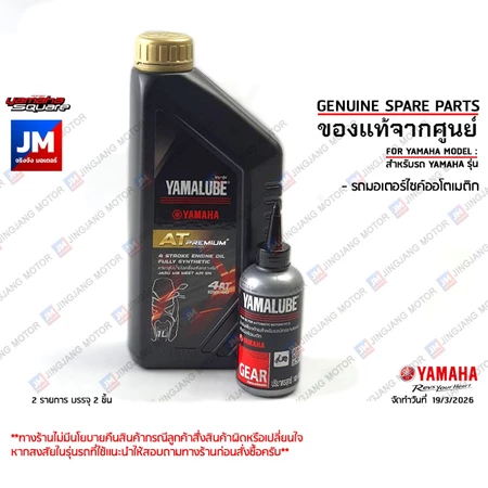 เซตน้ำมันเครื่อง น้ำมันเฟืองท้าย FINO125I,FREEGO,GRAND FILANO/HYBRID,GT125,QBIX,NOUVO MX,FILANO,FIORE,FINO/MIO115คาร์บู