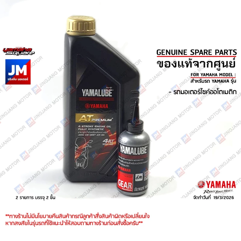 เซตน้ำมันเครื่อง น้ำมันเฟืองท้าย FINO125I,FREEGO,GRAND FILANO/HYBRID,GT125,QBIX,NOUVO MX,FILANO,FIORE,FINO/MIO115คาร์บู