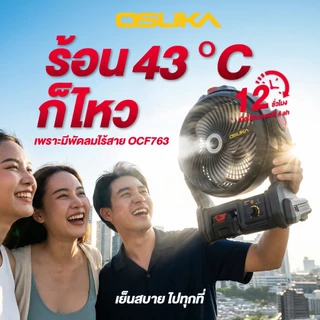 OSUKA พัดลมไร้สาย 20V รุ่น OCF762 พัดลมแบตเตอรี่ พัดลมพกพา แรงลมแรง ปรับระดับได้ งานช่าง/แคมป์ปิ้ง