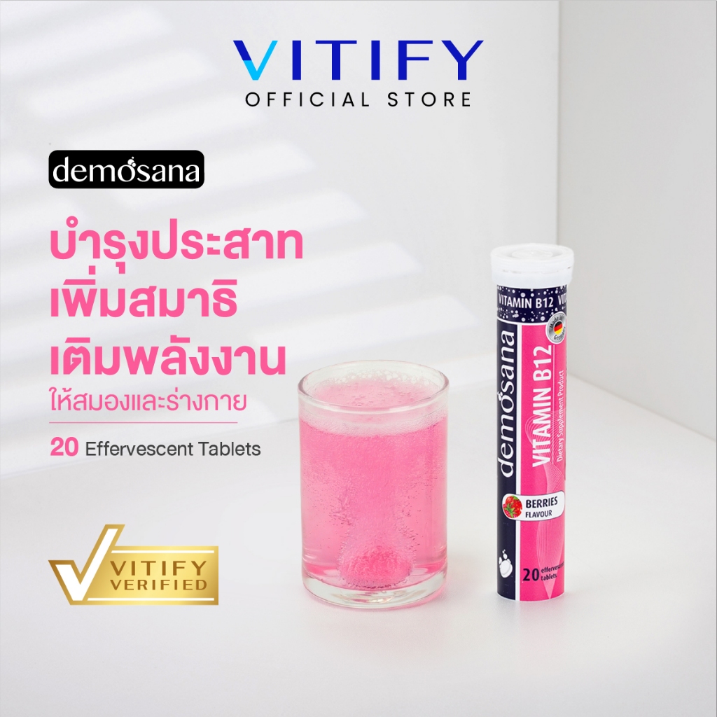 Demosana Vitamin B12 Berry วิตามินบี12 กลิ่นเบอร์รี่ 20 เม็ดฟู่