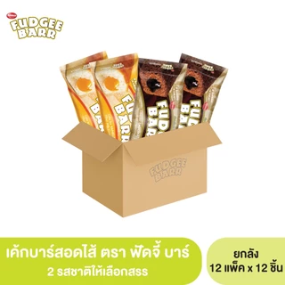 Fudgee barr เค้กบาร์ สอดไส้ (ตราฟัดจี้บาร์) 1 ลัง x 12 แพ็ค x 12 ชิ้น