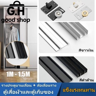 รางเลื่อนลูกปืน เหมาะสำหรับตู้เสื้อผ้าขนาด 1.5 เมตร ชุดรางเล…