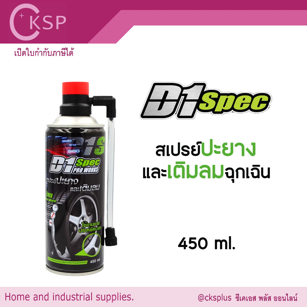 D1 SPEC สเปรย์ปะยางและเติมลมฉุกเฉิน ขนาด 450 มล.ใช้ได้กับยางรถทุกชนิด Tire patch spray