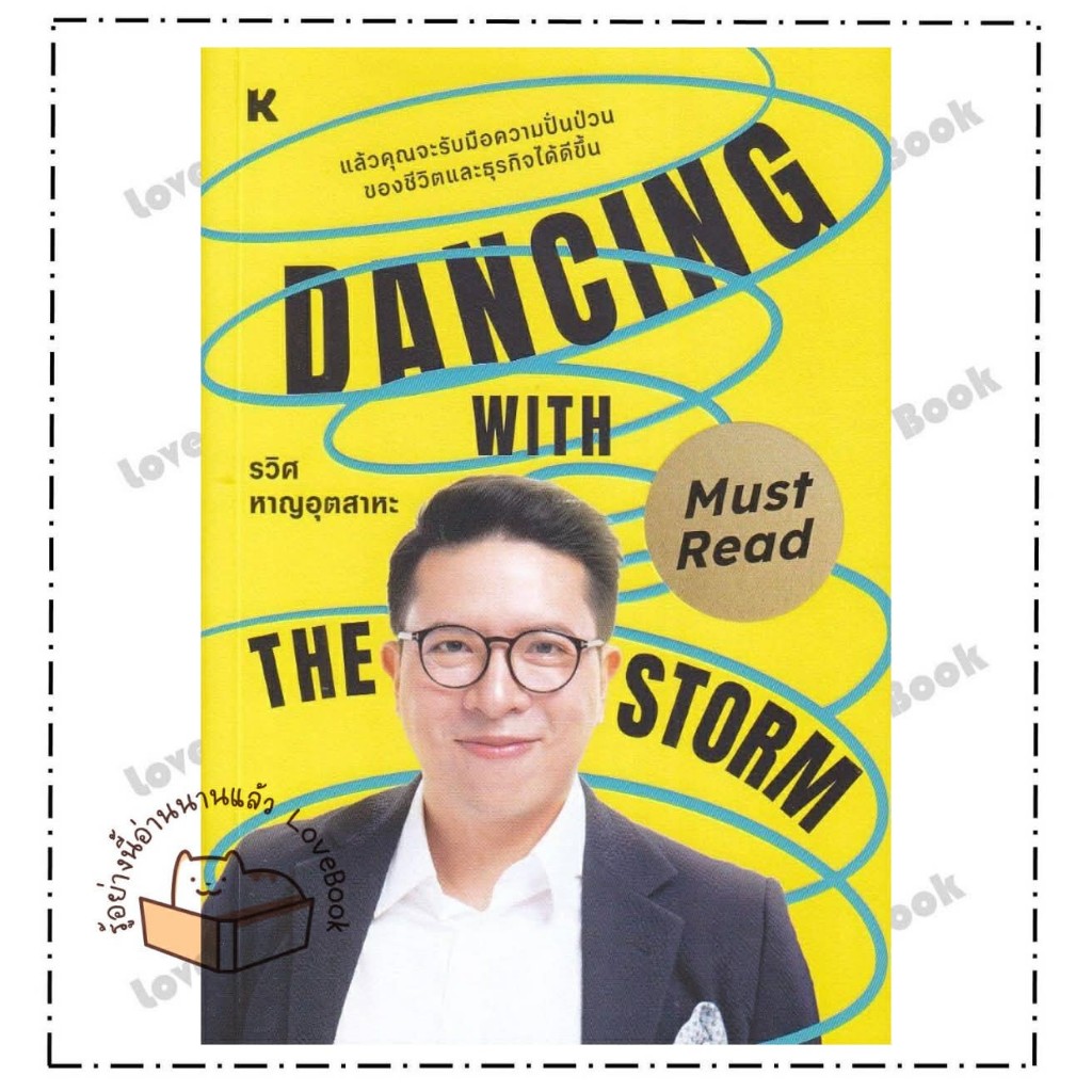 (พร้อมส่ง) หนังสือ Dancing with the storm ผู้เขียน: รวิศ หาญอุตสาหะ สำนักพิมพ์: คู้บ/KOOB หมวดหมู่: จิตวิทยา