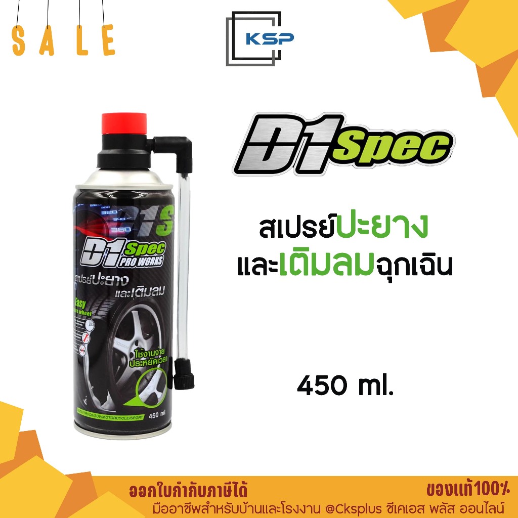 D1 SPEC สเปรย์ปะยางและเติมลมฉุกเฉิน ขนาด 450 มล.ป้องกันการซีดจางจากแสงแดด Tire patch spray