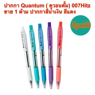 ปากกา Quantum (ควอนตั้ม) 007Hitz สีน้ำเงิน สีแดง 1ด้าม*สามารถออกใบกำกับภาษีได้ค่ะ